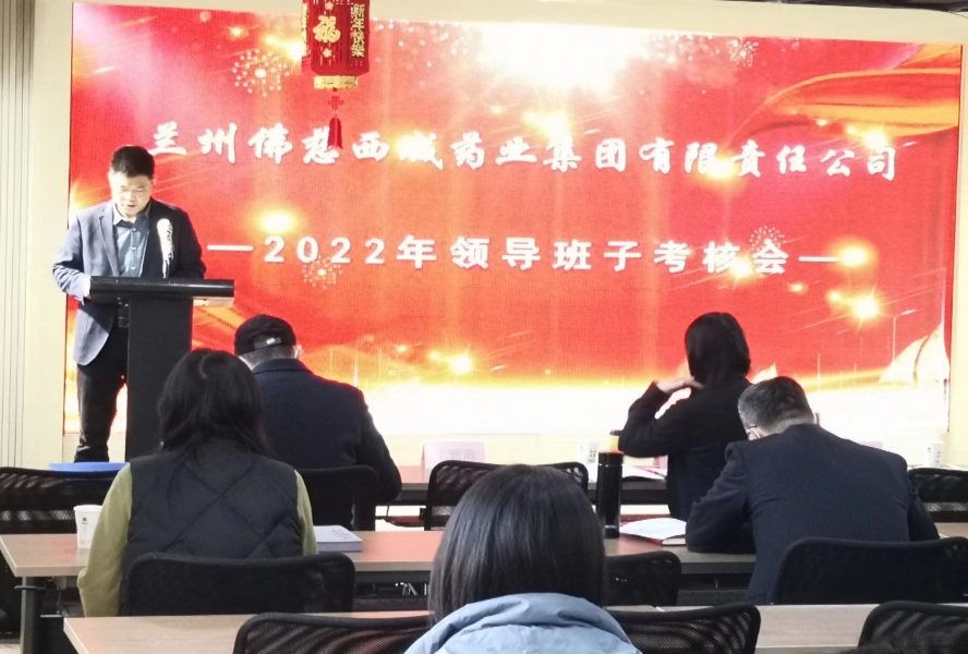 佛慈西城公司召开2022年领导班子考核会